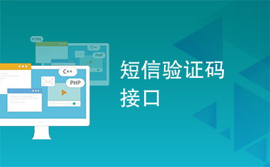 短信驗證碼接口 在數字化連接中的防護者與機遇的把握者